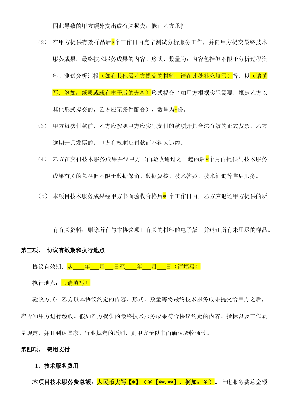 测试分析技术服务合同_第2页