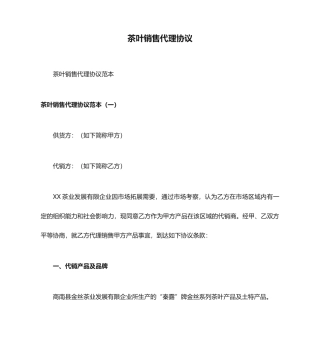 茶叶销售代理合同