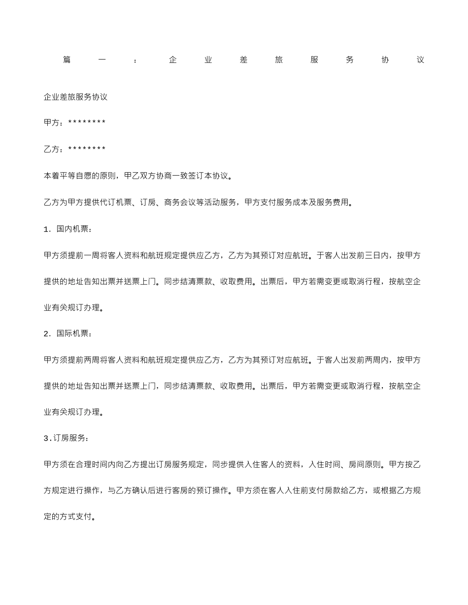 差旅服务合同_第1页