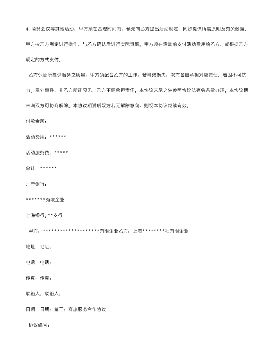 差旅服务合同_第2页