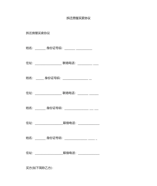 拆迁房屋买卖合同