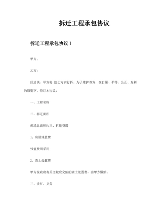 拆迁工程承包合同