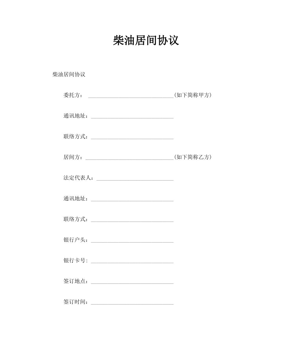 柴油居间合同_第1页