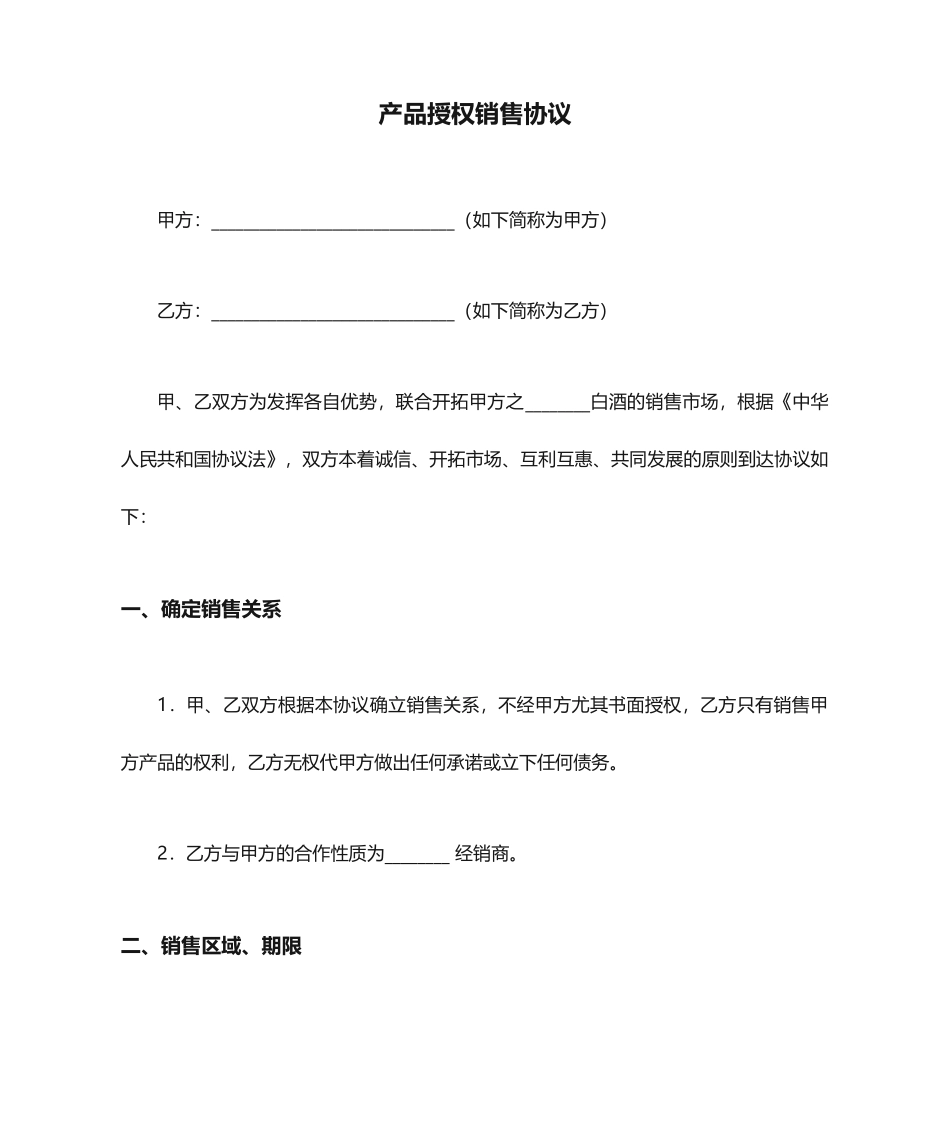 产品授权销售合同_第1页