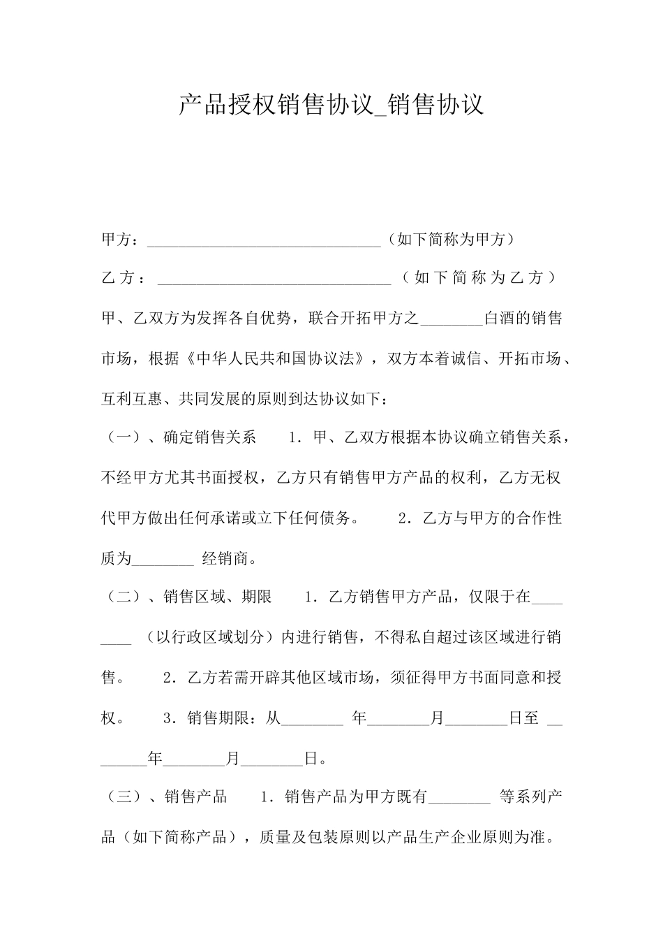产品授权销售合同销售合同_第1页