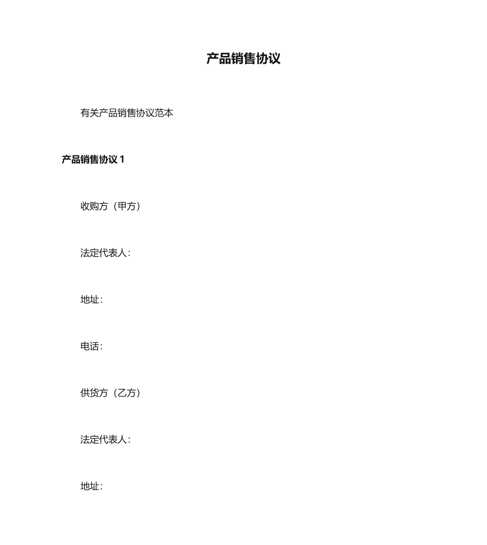 产品销售合同 (3)_第1页