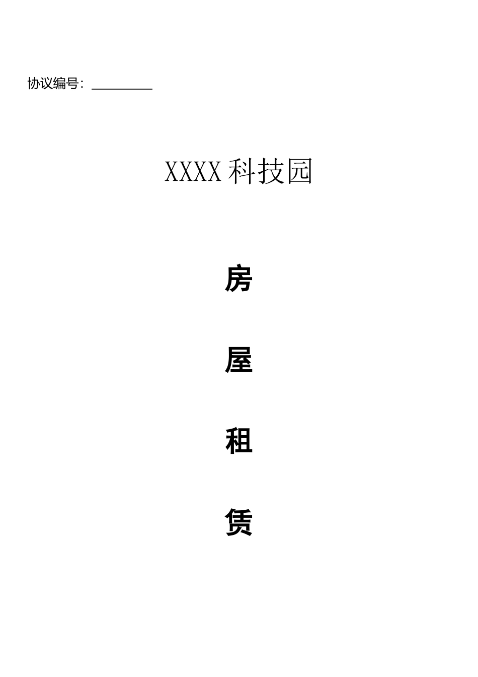产业园房屋租赁合同_第1页