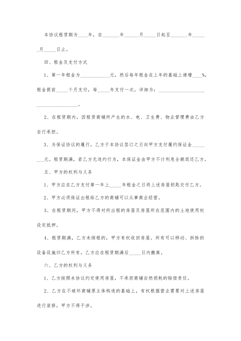 常用商铺租赁合同_第2页