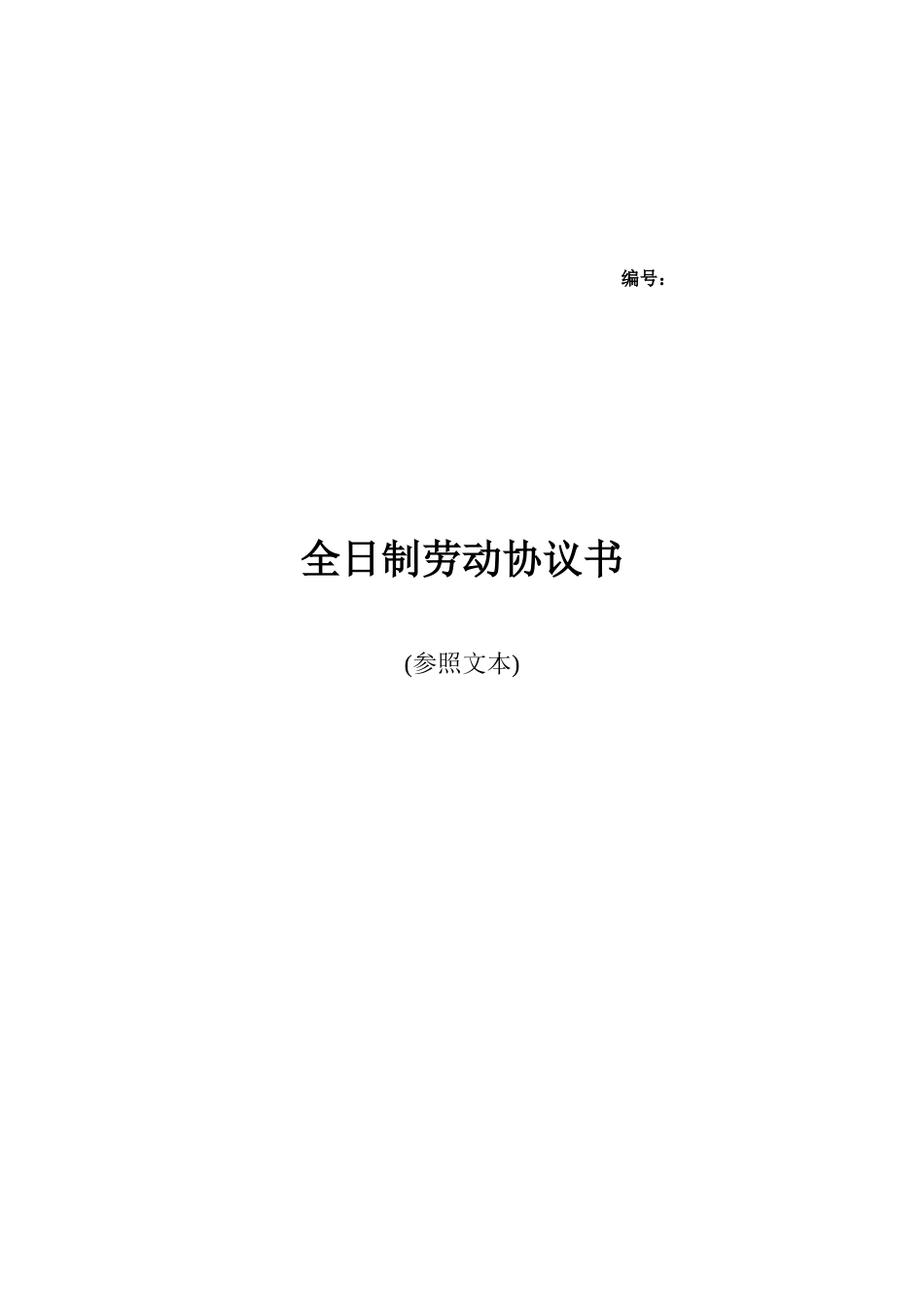 常州劳动合同_第1页