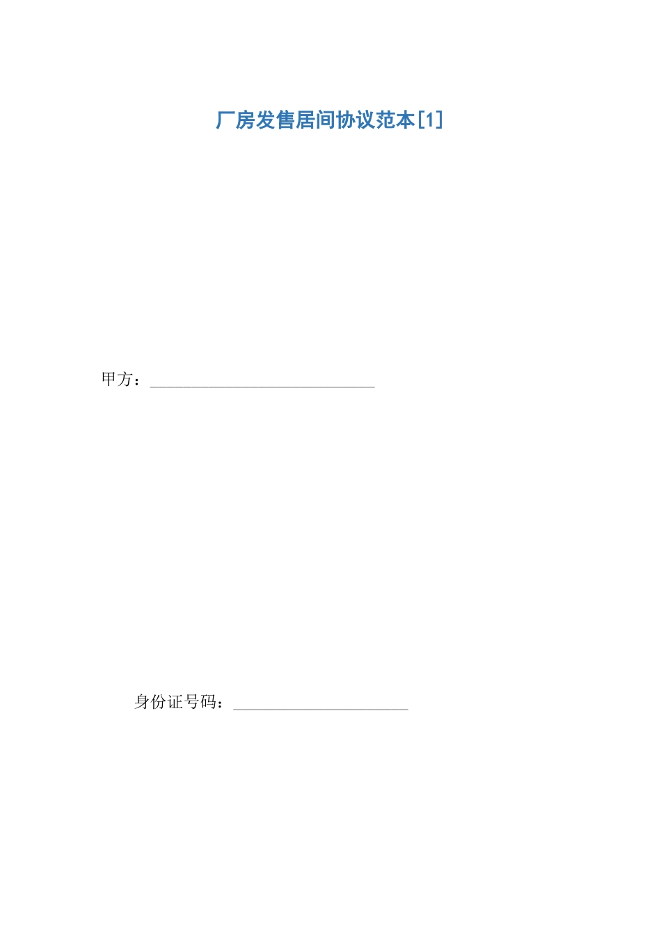 厂房出售居间合同范本_第1页