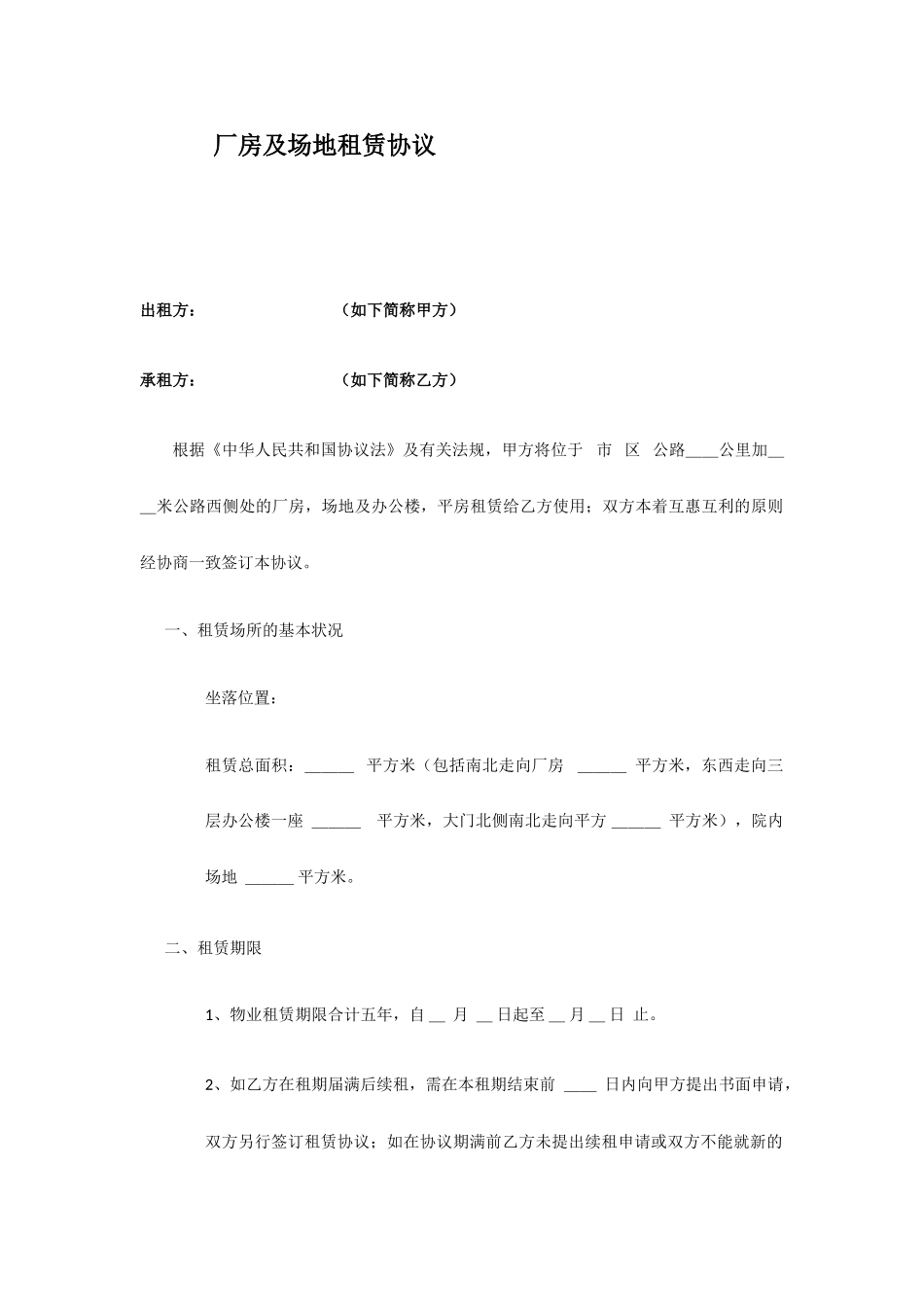 厂房及场地租赁合同_第1页