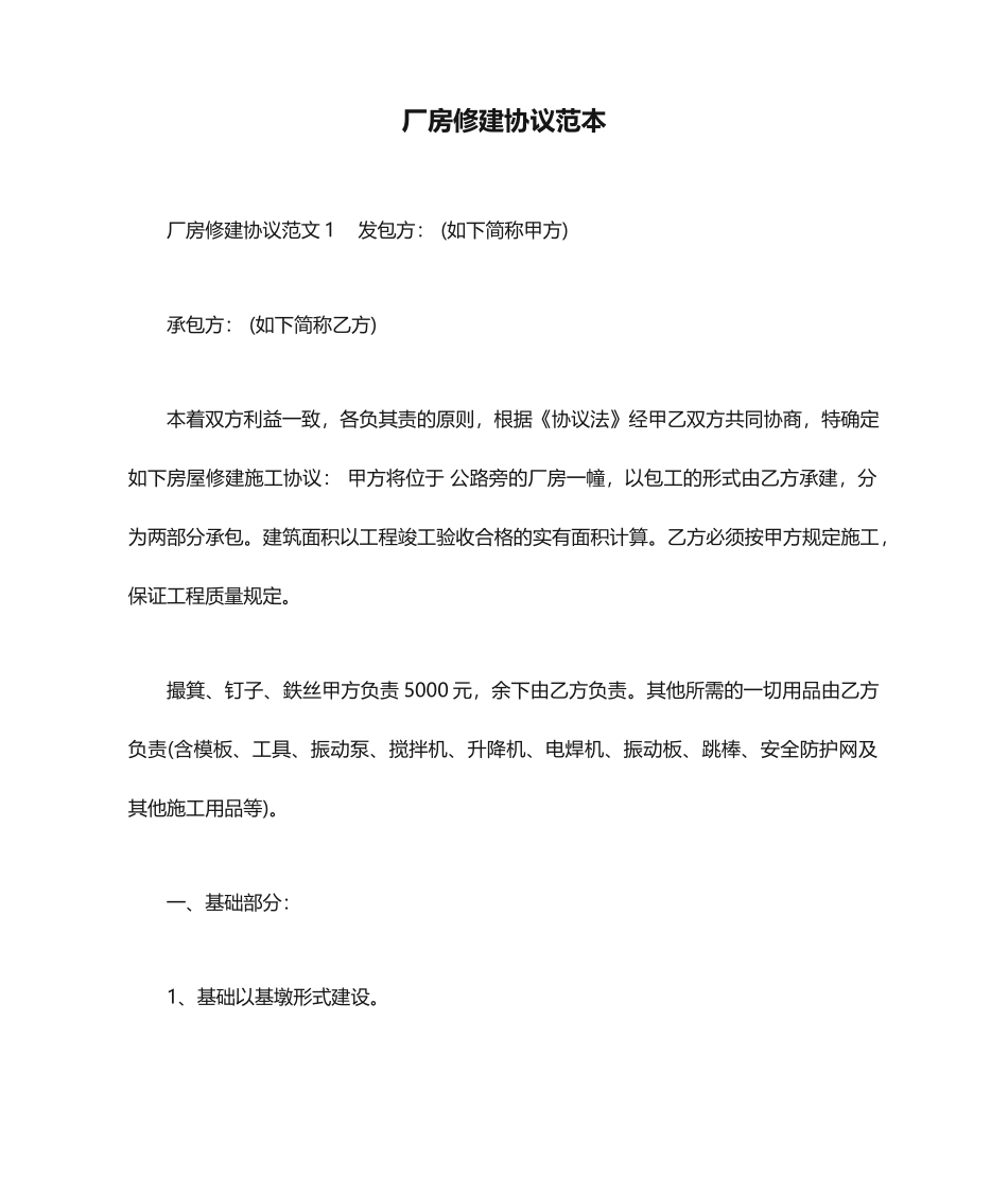 厂房修建合同范本合同范本_第1页