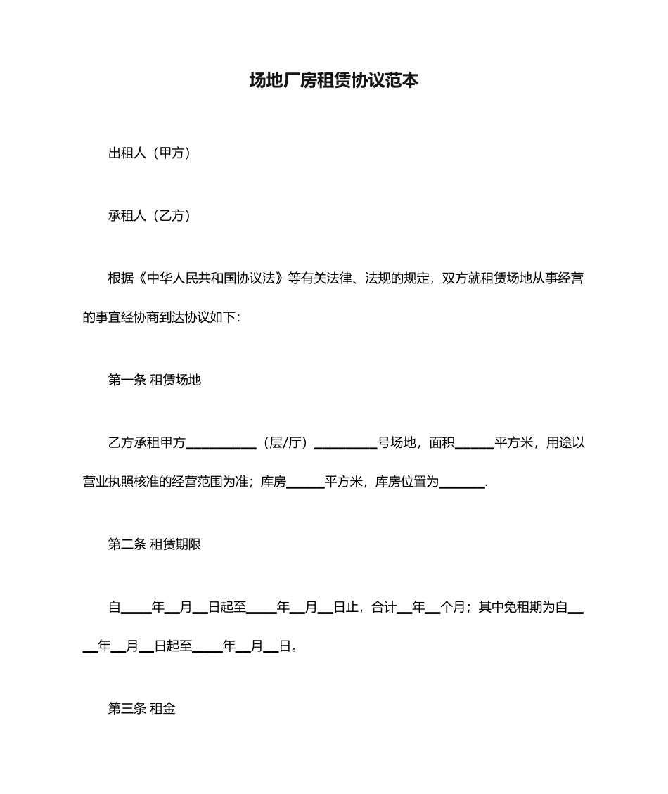场地厂房租赁合同范本_第1页