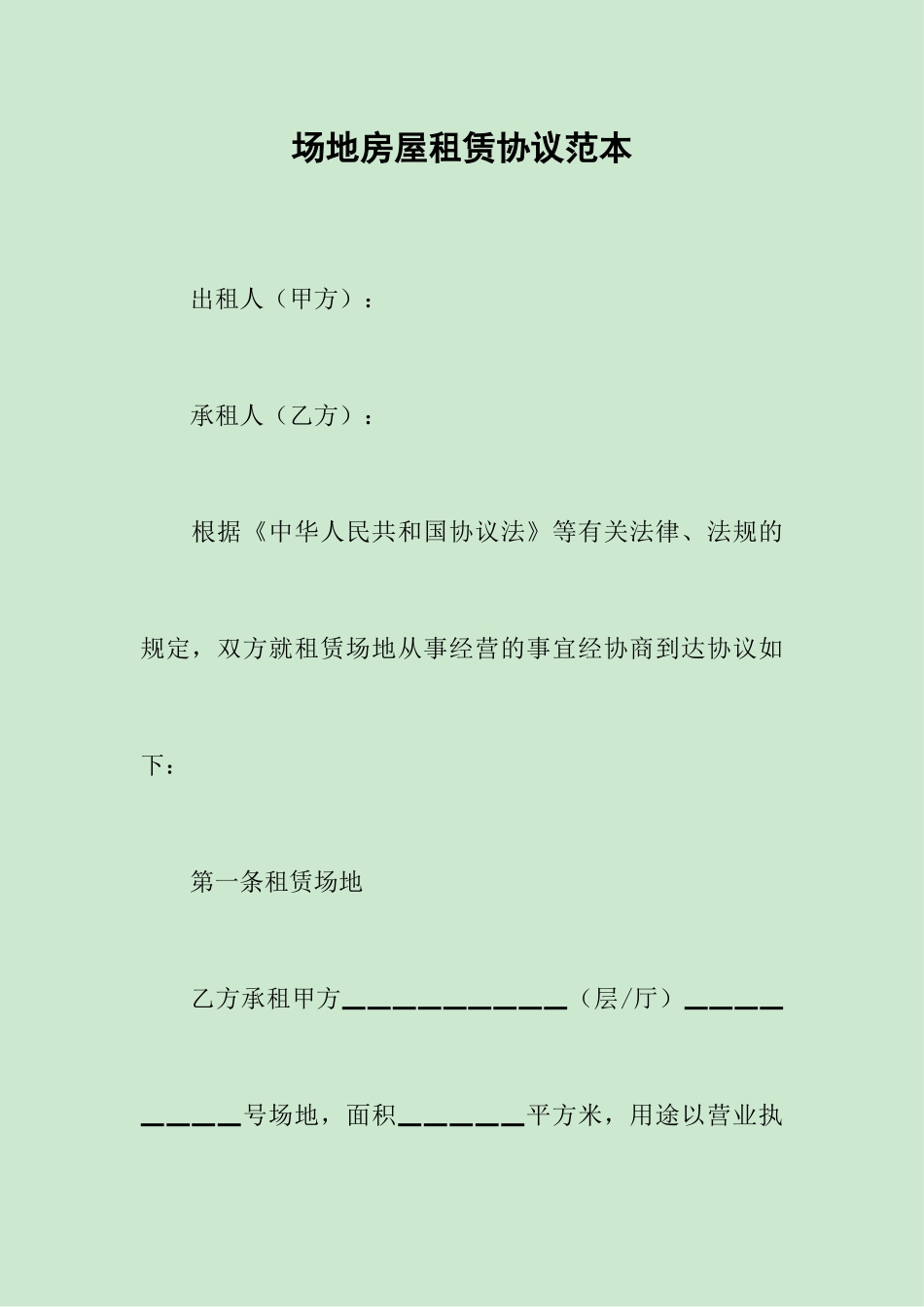 场地房屋租赁合同范本_第1页