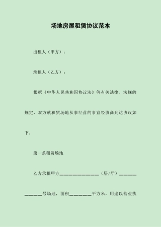 场地房屋租赁合同范本