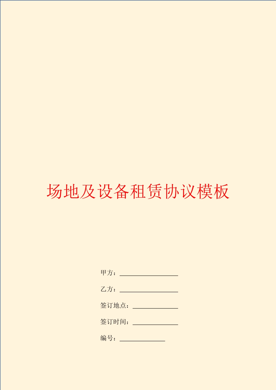 场地及设备租赁合同模板_第1页