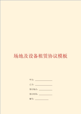 场地及设备租赁合同模板