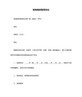 场地临时租赁合同