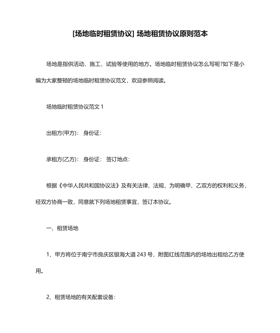 场地临时租赁合同场地租赁合同标准范本_第1页