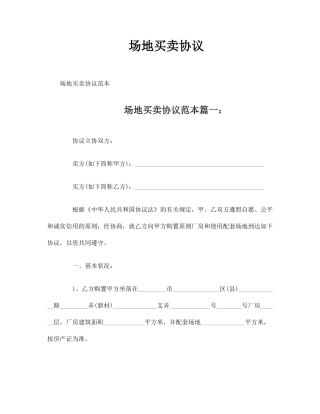 场地买卖合同