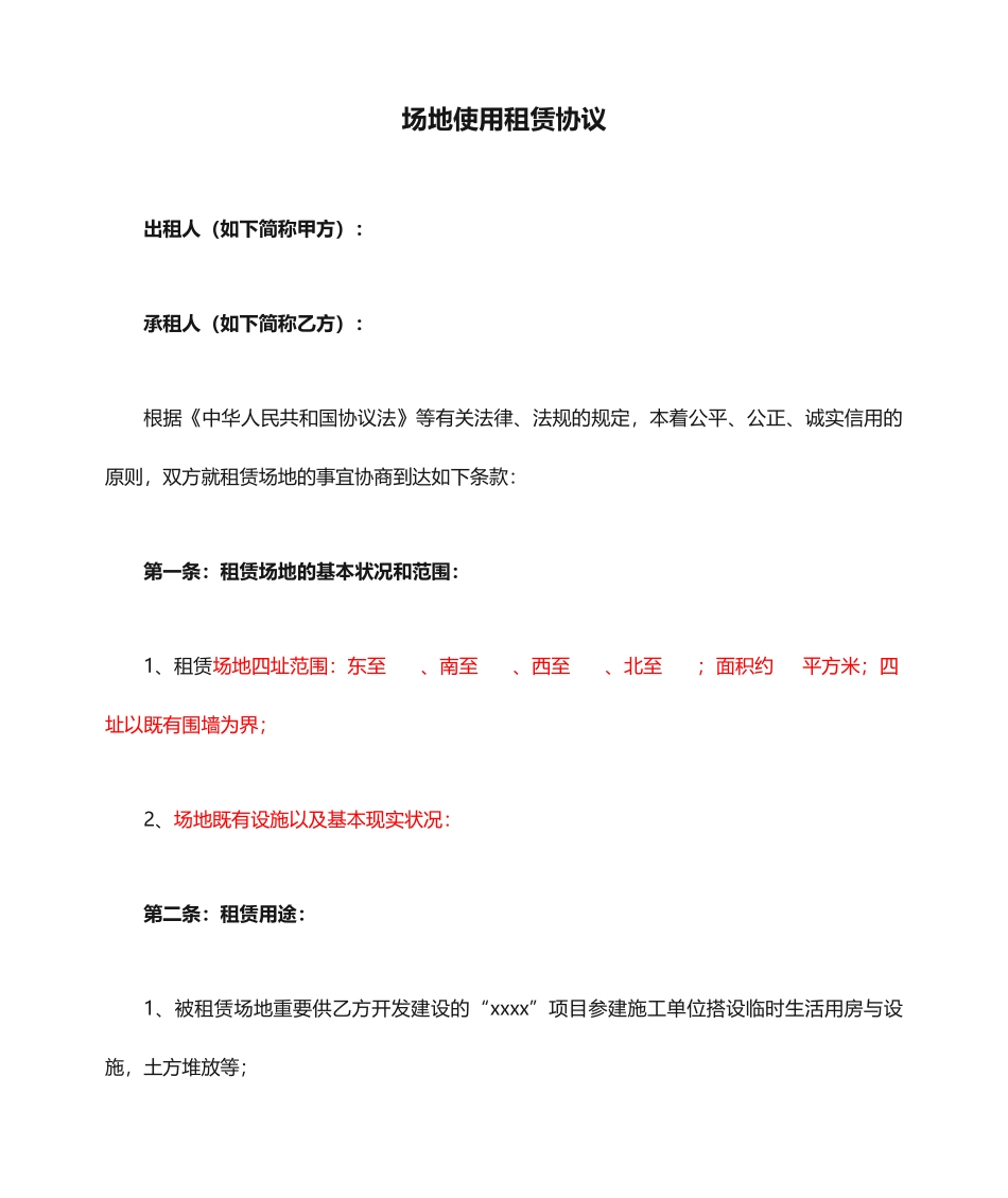 场地使用租赁合同_第1页