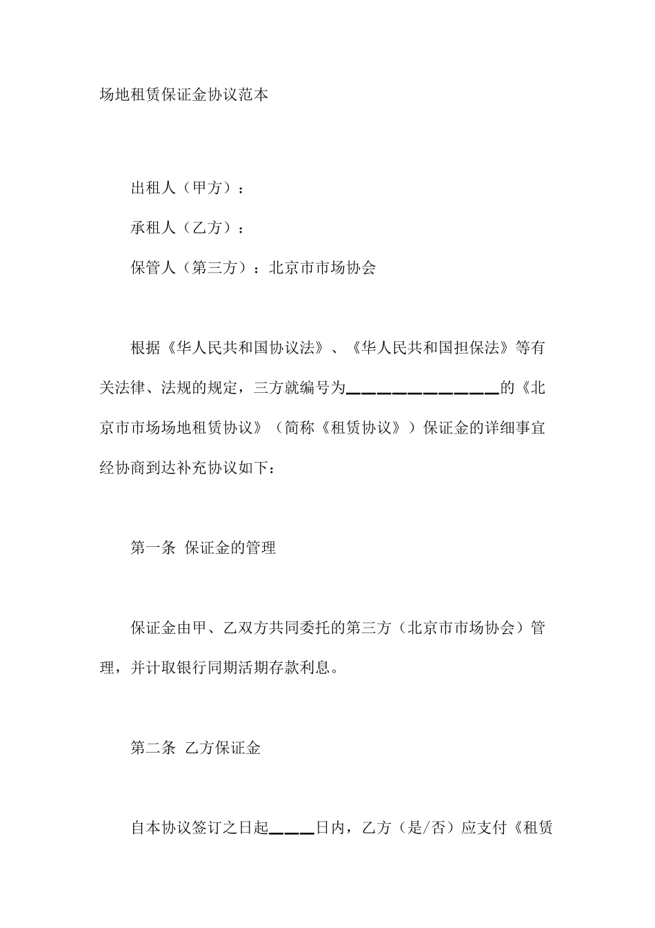 场地租赁保证金合同范本_第1页