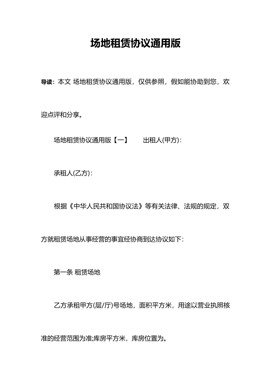 场地租赁合同版_第1页