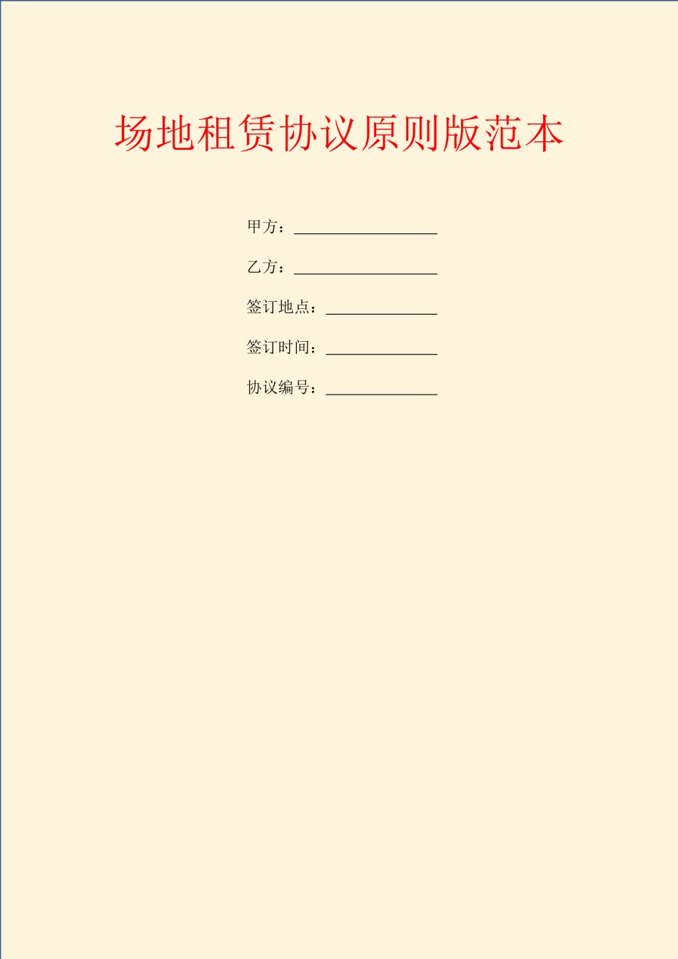 场地租赁合同标准版范本_第1页