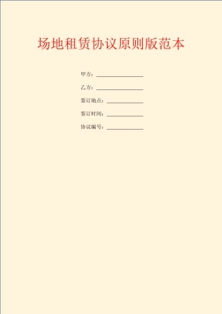 场地租赁合同标准版范本