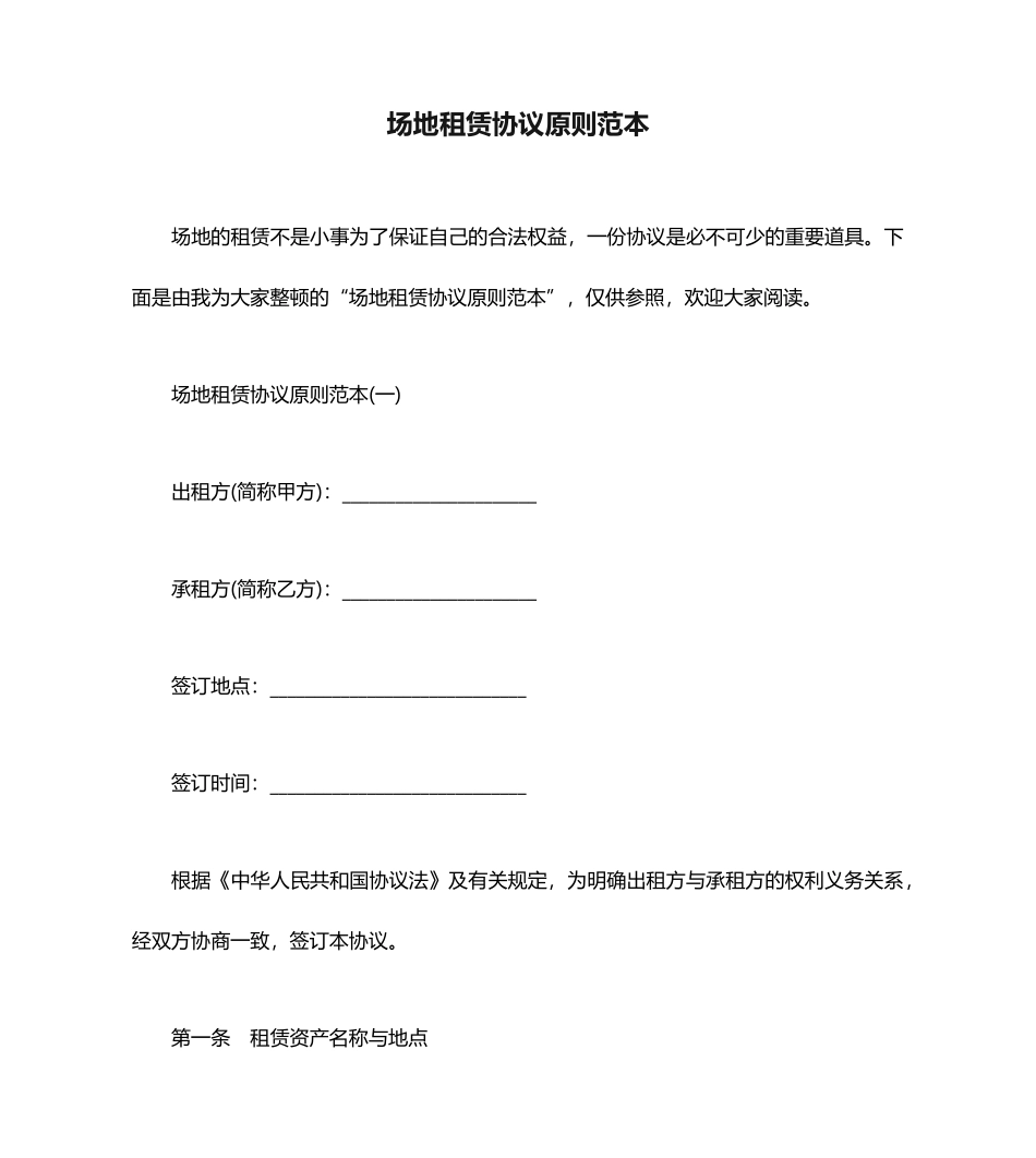 场地租赁合同标准范本._第1页