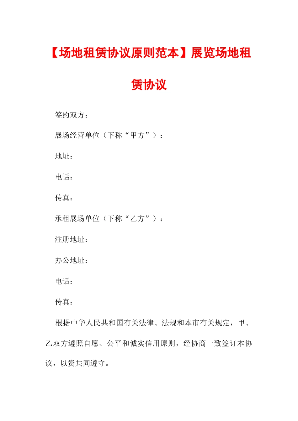 场地租赁合同标准范本展览场地租赁合同_第1页