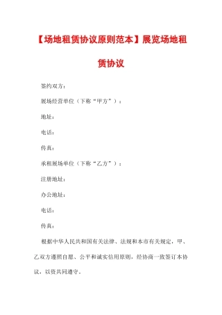 场地租赁合同标准范本展览场地租赁合同
