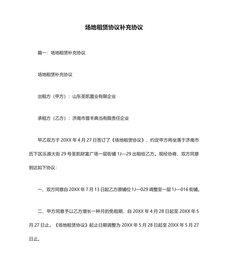 场地租赁合同补充协议_第1页