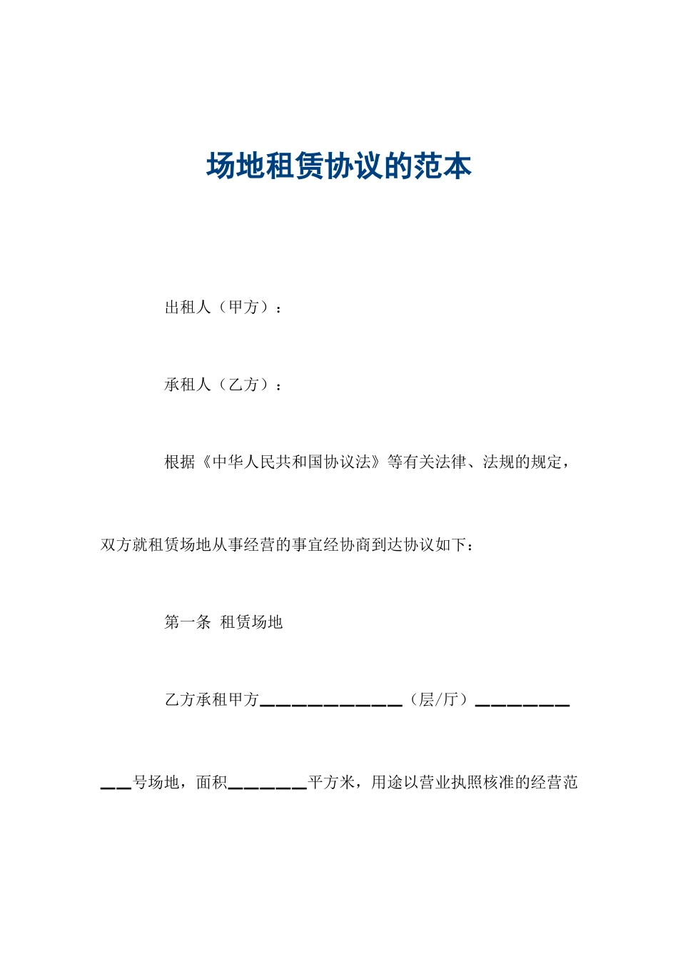 场地租赁合同的范本_第1页