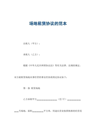 场地租赁合同的范本