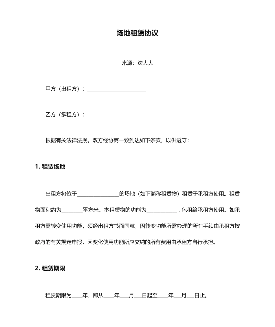 场地租赁合同电子版_第1页