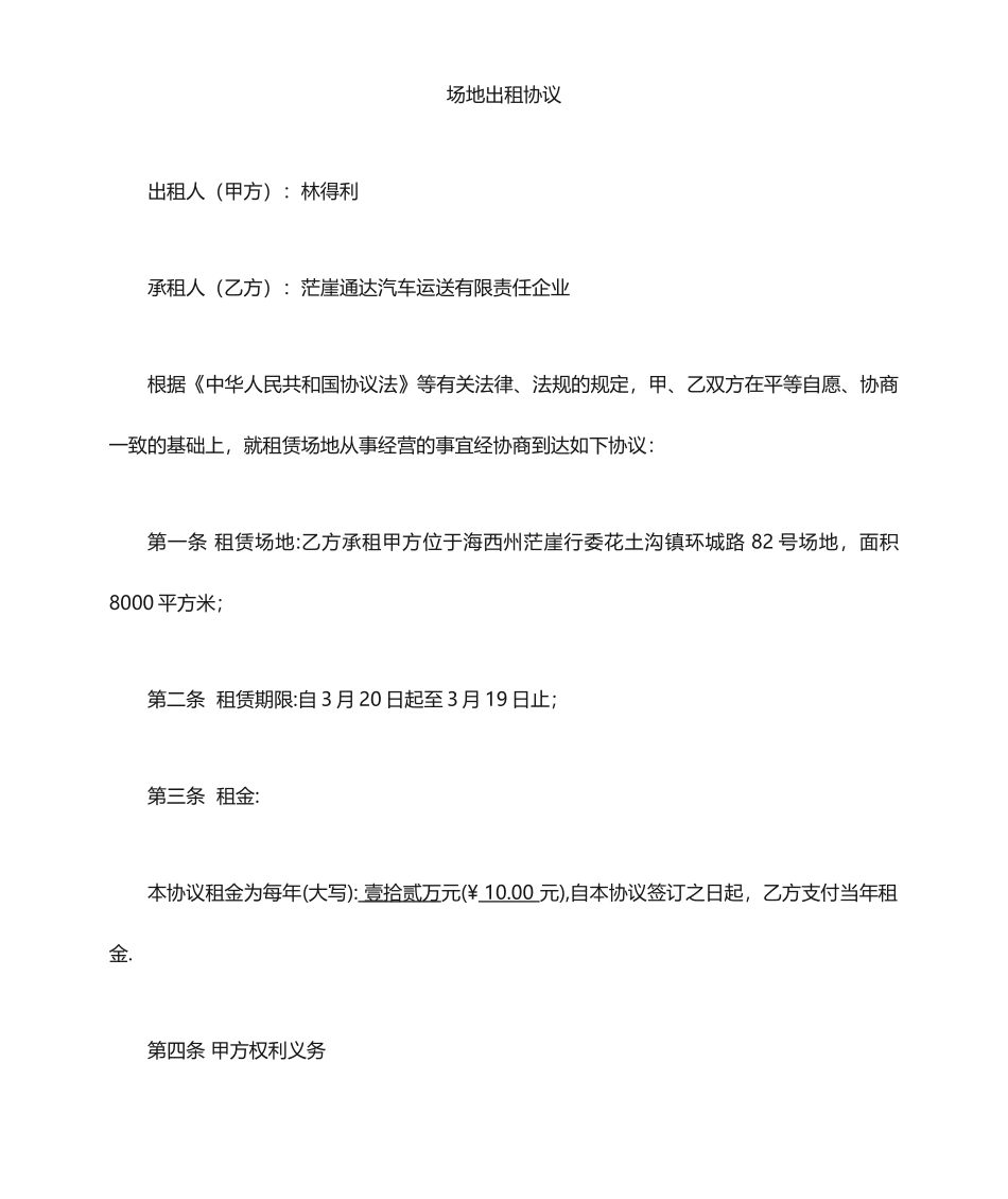 场地租赁合同范本 (3)_第1页