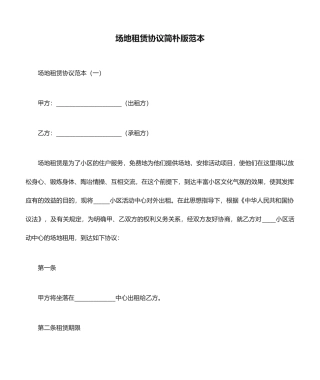 场地租赁合同简单版范本