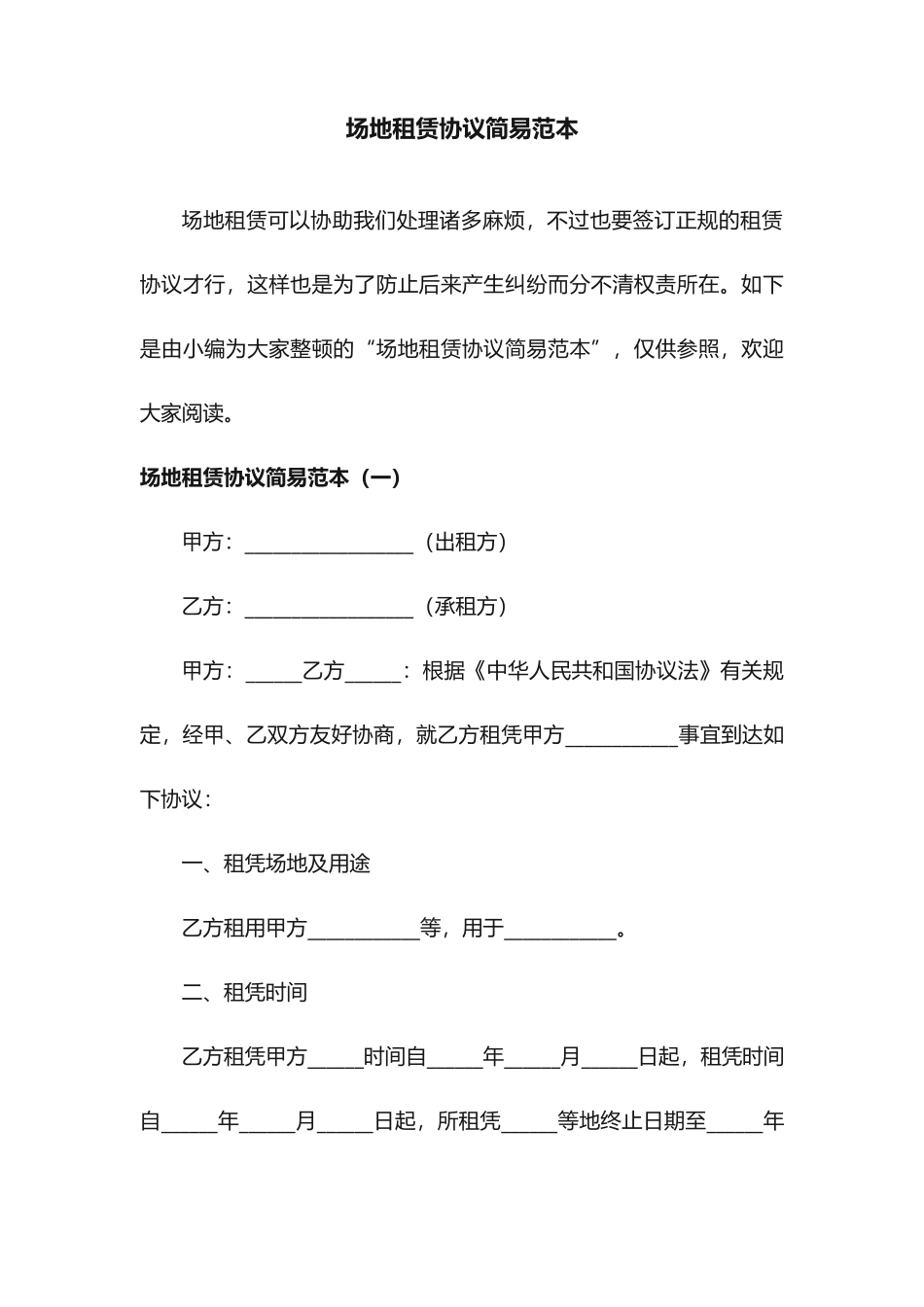 场地租赁合同简易范本_第1页