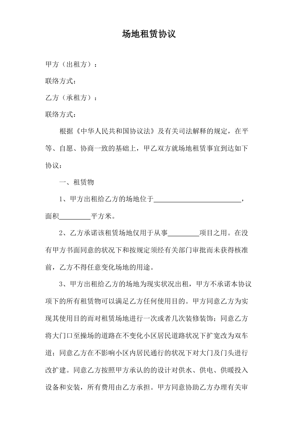 场地租赁合同通用文本_第1页