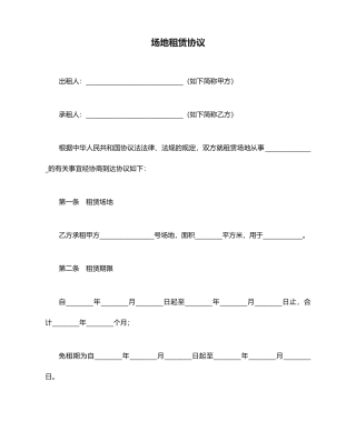 场地租赁合同通用样本