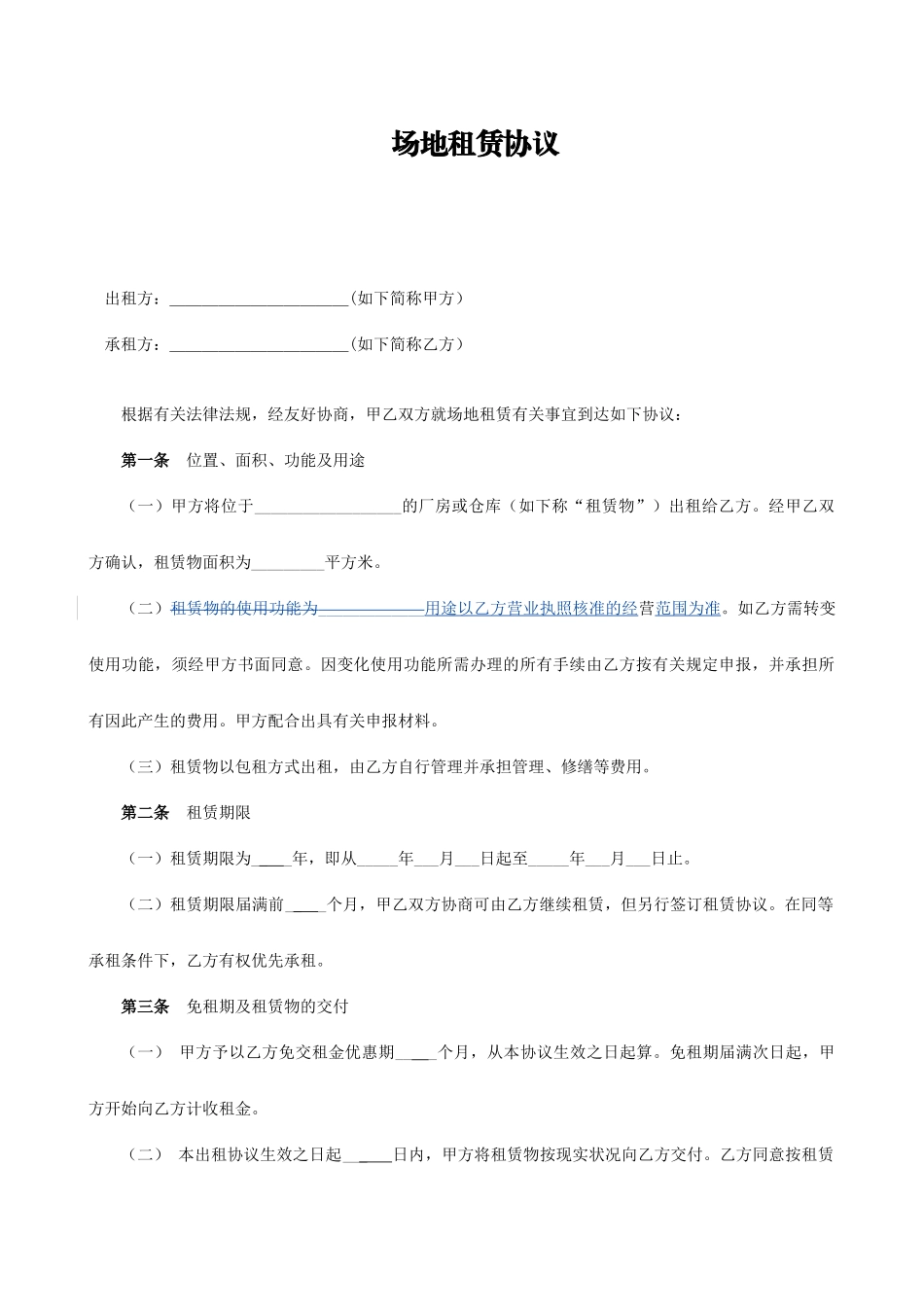 场地租赁合同优秀样本_第1页