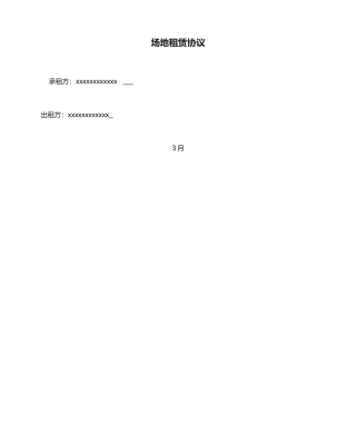 场地租赁合同正式版本