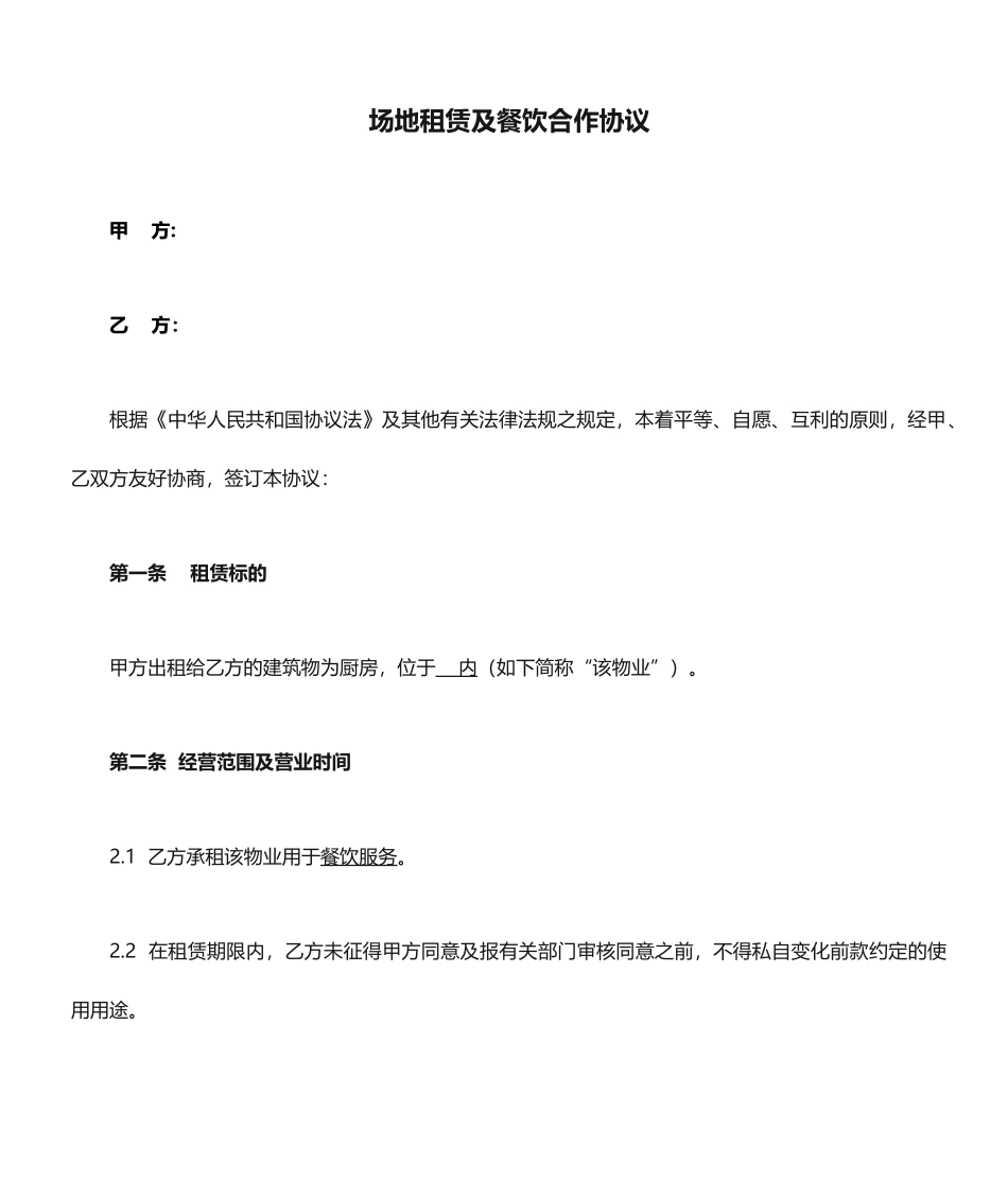 场地租赁及餐饮合作合同_第1页