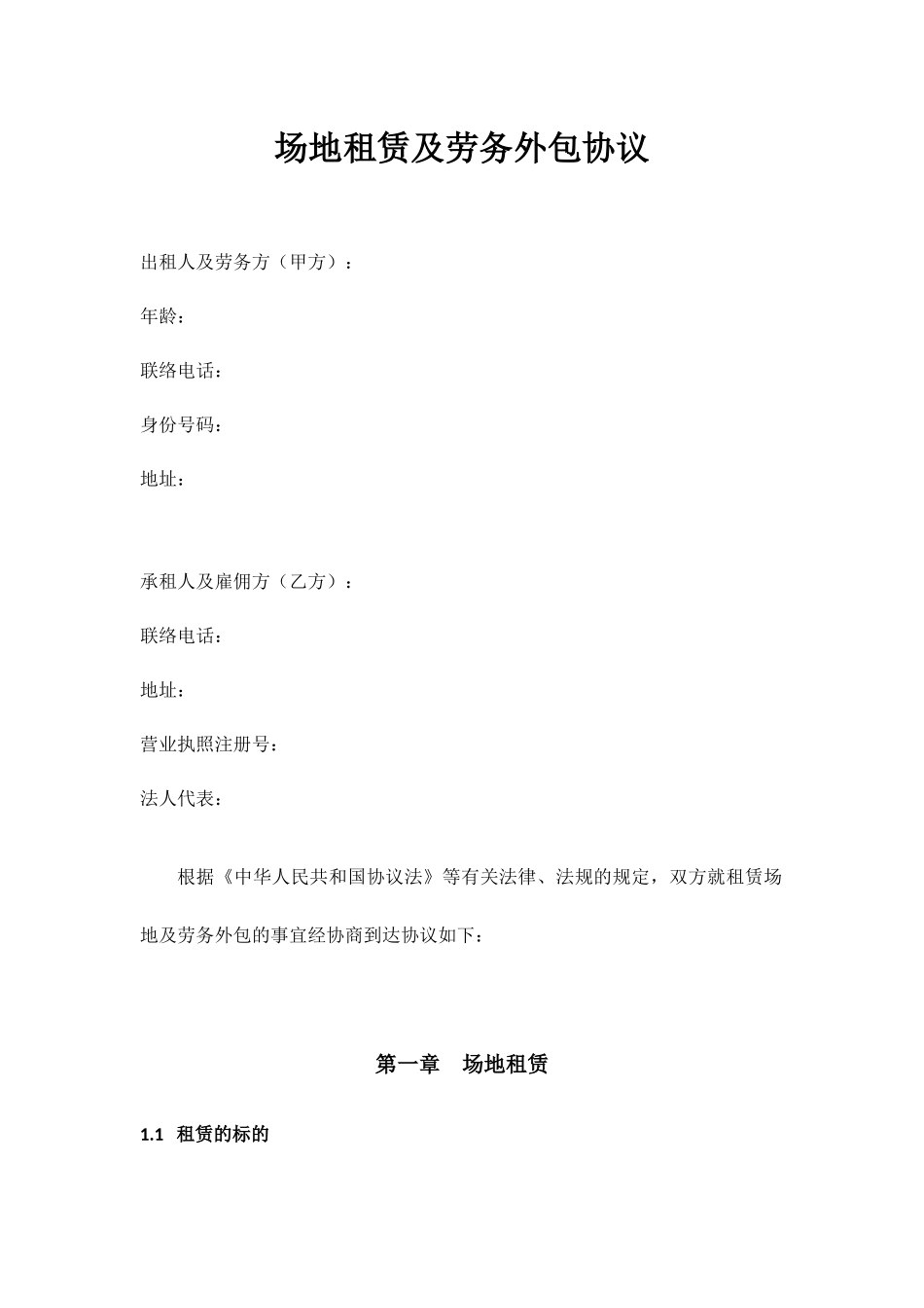 场地租赁及劳务外包合同_第1页