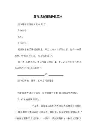 超市场地租赁合同范本