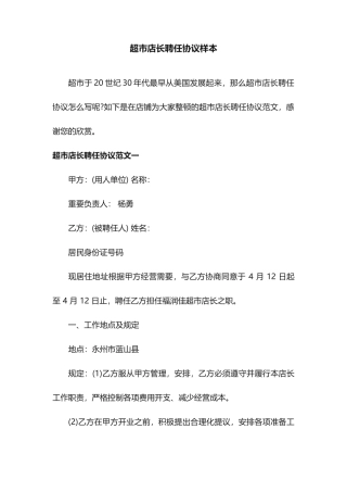 超市店长聘用合同样本