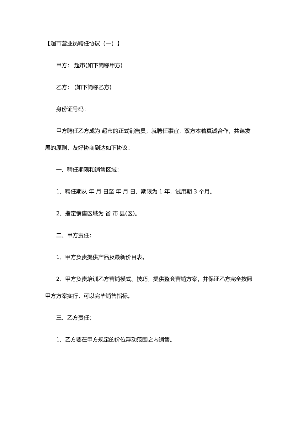 超市营业员聘用合同_第1页