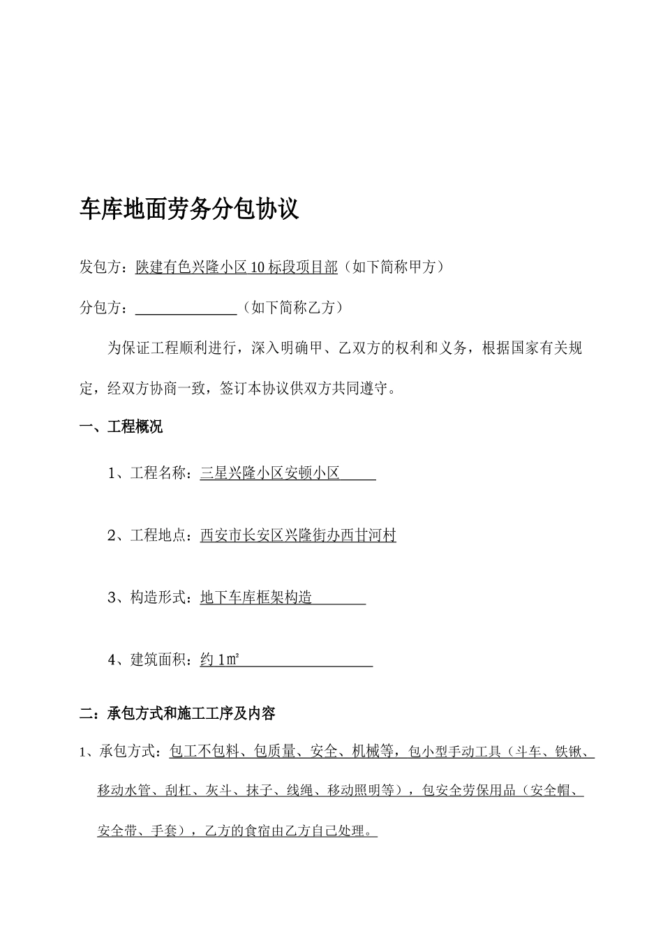 车库地面劳务分包合同_第1页