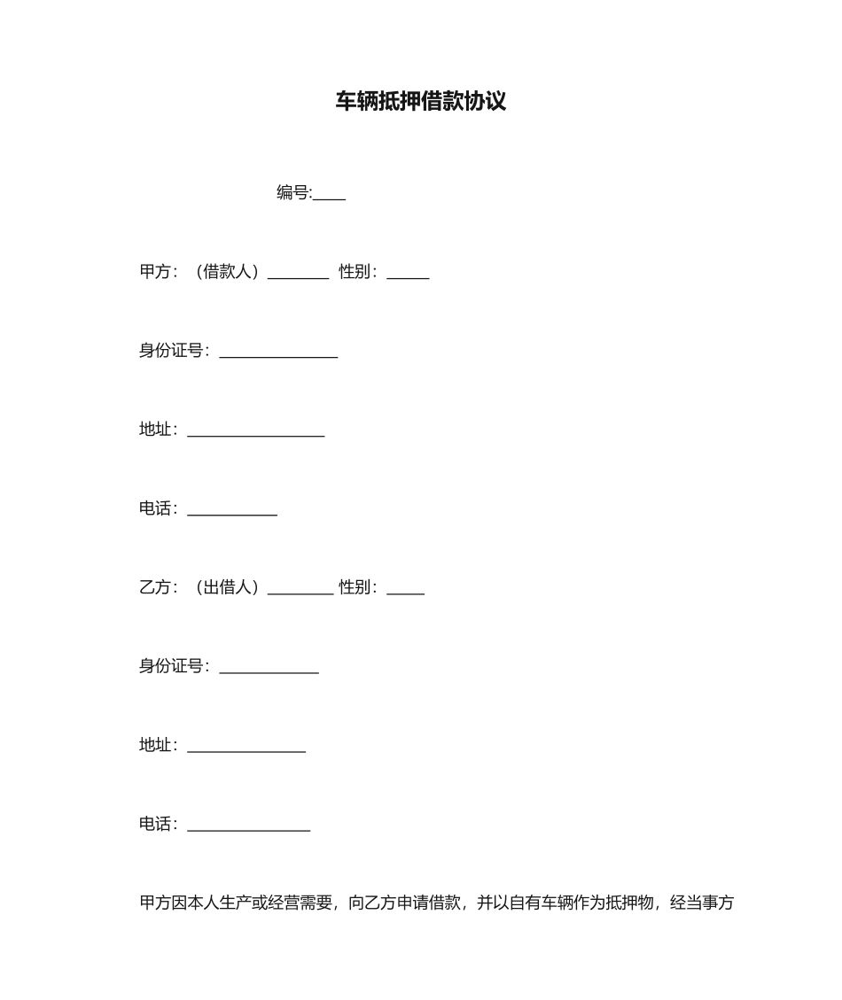 车辆抵押借款合同修订_第1页